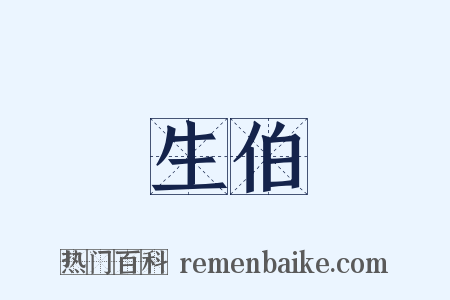 生伯是什么意思的图片